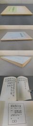 南北朝・北魏を中心とする楷書異体字彙