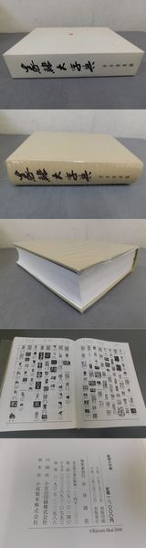 篆隷大字典 赤井清美(赤井清美 編) / 古本、中古本、古書籍の通販は