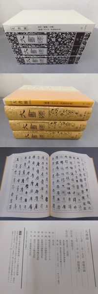 「大書源」上中下 3冊 大書源 上中下全3冊+「索引+DVD・書道史年表」巻 全4冊揃 - 書