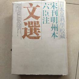 日本足利学校蔵宋刊明州本六臣注文選