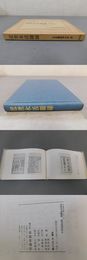 近世木活図録　国会図書館本　日本書誌学大系37