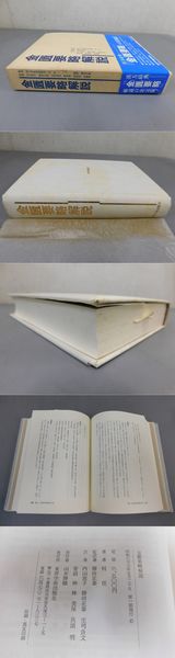 金匱要略解説/東洋学術出版社/何任