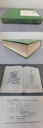 ディオスコリデスの薬物　1冊のみ（函欠）