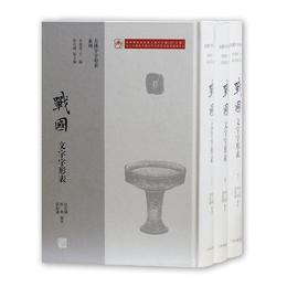 戦国文字字形表（全三冊）