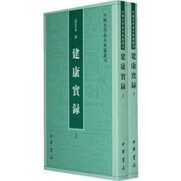 建康実録（全2冊、2021.8重印）：中国史学基本典籍叢刊