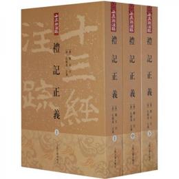 礼記正義（全三冊）:十三経註疏叢書