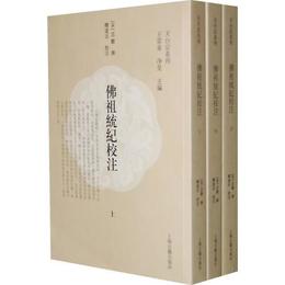 仏祖統紀校註（全3冊）:天台宗系列