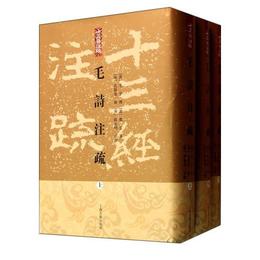 毛詩註疏（全三冊）