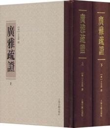 広雅疏証(2冊) 清王念孫 王引之著 著