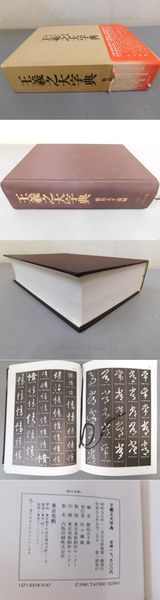 Amazon.co.jp: 王羲之大字典 : 王羲之, 飯島太千雄: 本