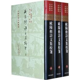 欧陽修詩文集校箋（全三冊）