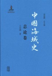 中国海域史（全5冊）