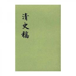 清史稿(全四十八冊)