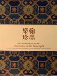 翰墨聚珍：中国日本美国蔵中国古代書画芸術．全3冊