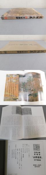 高僧遺墨 解説書付 特別企画平家納経 別冊太陽愛蔵版 (西田成夫 