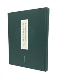 明刻坐隠先生精訂陳大声楽府全集