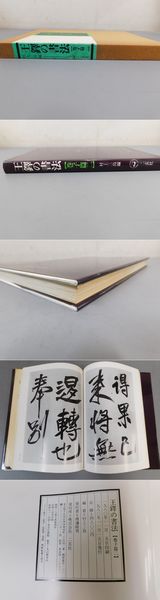 王鐸の書法 巻子篇二(村上三島) / 古本、中古本、古書籍の通販は