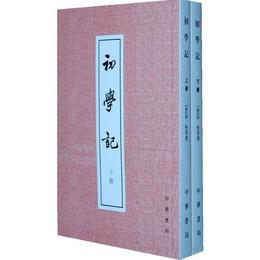 初学記（上下冊）