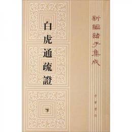 白虎通疏証（全二冊）