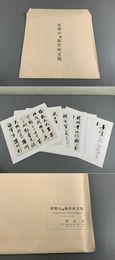 梁聞山 〓 臨祭姪文稿 -今井凌雪先生勲三等瑞宝章受章記念-