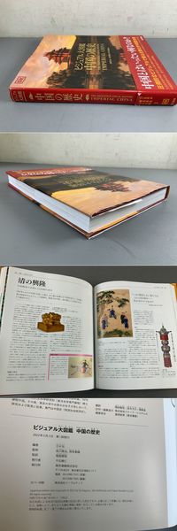 ビジュアル大図鑑 中国の歴史(DK社 編 / 佐川英治・岸本美緒 監修