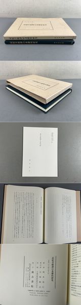 記紀皇統譜の基礎的研究(荊木美行) / 光和書房 / 古本、中古本、古書籍の通販は「日本の古本屋」