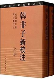 韓非子新校註