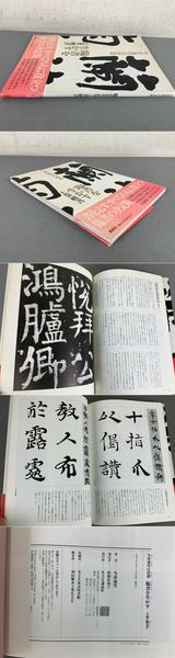 最新のデザイン 今井凌雪の書道 臨書を生かす 上巻〈楷書〉(今井凌雪) / 古本 アート+エンタメ