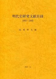 明代史研究文献目録1993-2003