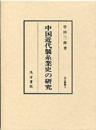 汲古叢書　3　中国近代製糸業史の研究