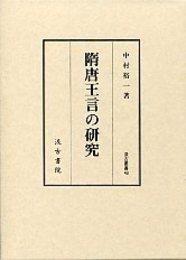 汲古叢書　48　隋唐王言の研究