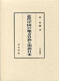 汲古叢書　57　近代中国の地方自治と明治日本