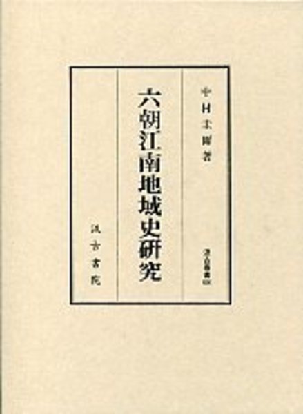 汲古叢書 68 六朝江南地域史研究(中村圭爾) / 光和書房 / 古本、中古本 