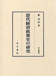 汲古叢書95　清代経済政策史の研究