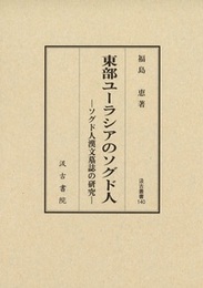 汲古叢書140　東部ユーラシアのソグド人