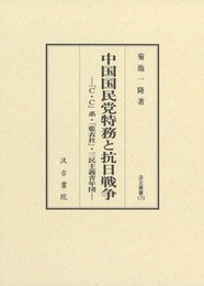 汲古叢書173　中国国民党特務と抗日戦争