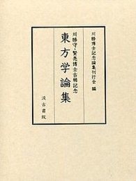 川勝守・賢亮博士古稀記念東方学論集