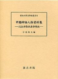 中国神話人物集成