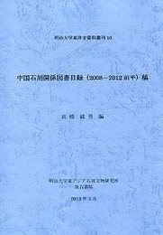 中国石刻関係図書目録（2008-2012前半）稿