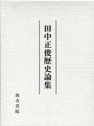 田中正俊歴史論集