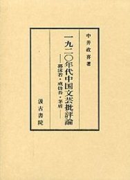 一九二〇年代中国文芸批評論