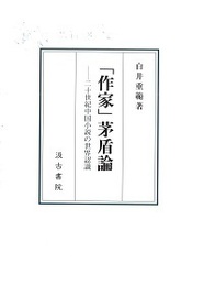 「作家」茅盾論