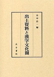 出土資料と漢字文化圏