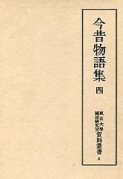 東京大学国語研究室資料叢書　(4)今昔物語集　4