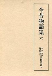 東京大学国語研究室資料叢書　(6)今昔物語集　6
