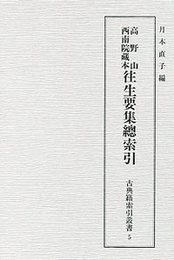 古典籍索引叢書（5）　高野山西南院藏本往生要集總索引