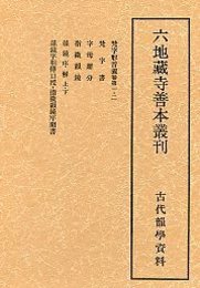 六地蔵寺善本叢刊　(5)古代韻学資料