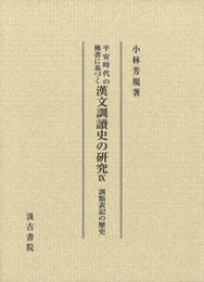 平安時代の仏書に基づく漢文訓読史の研究