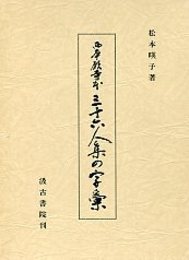 西本願寺本三十六人集の字彙