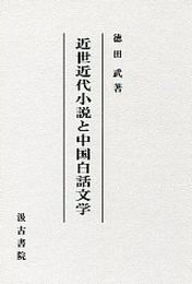 近世近代小説と中国白話文学